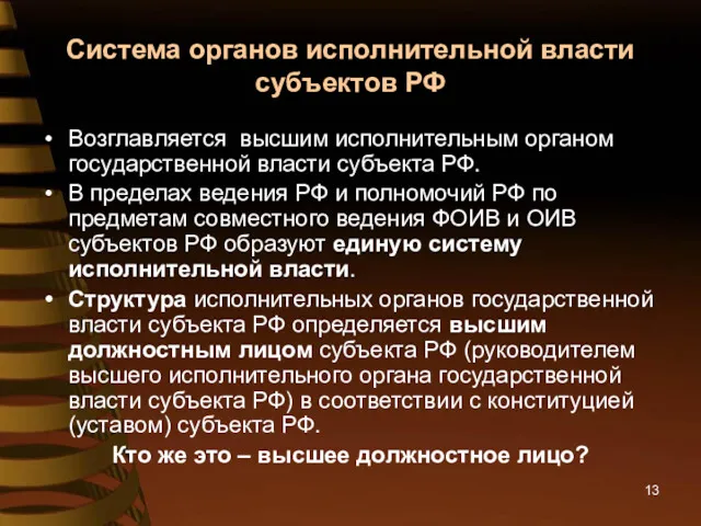 Система органов исполнительной власти субъектов РФ Возглавляется высшим исполнительным органом