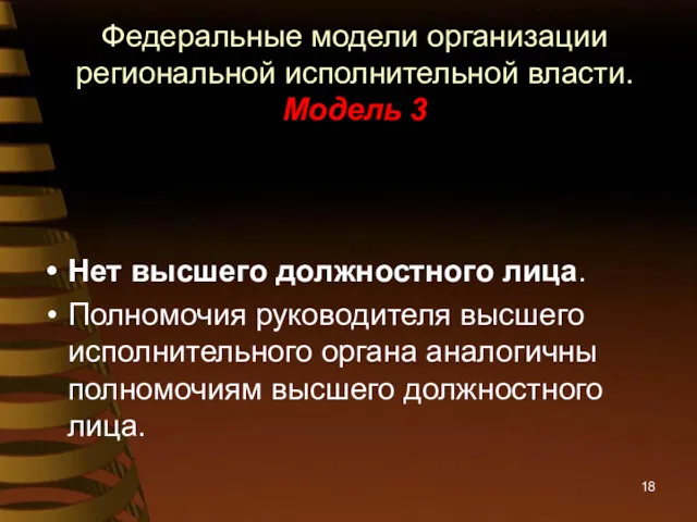 Федеральные модели организации региональной исполнительной власти. Модель 3 Нет высшего