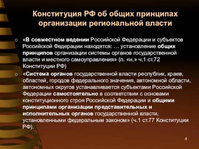 Конституция РФ об общих принципах организации региональной власти «В совместном