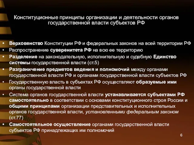 Конституционные принципы организации и деятельности органов государственной власти субъектов РФ