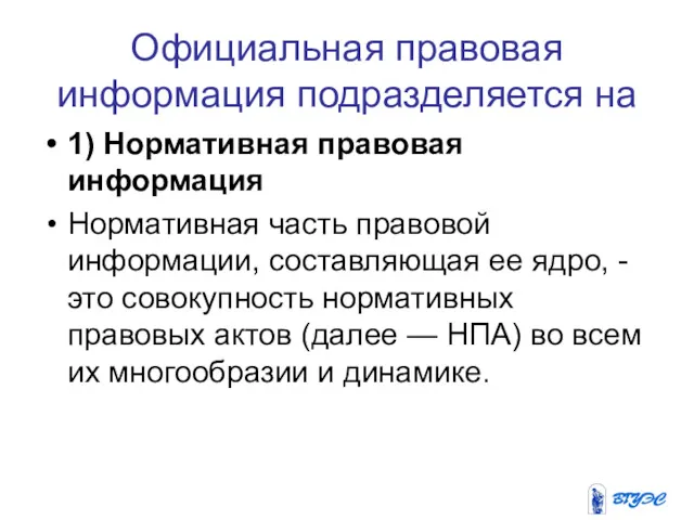 Официальная правовая информация подразделяется на 1) Нормативная правовая информация Нормативная