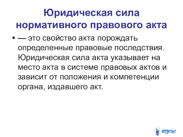 Юридическая сила нормативного правового акта — это свойство акта порождать