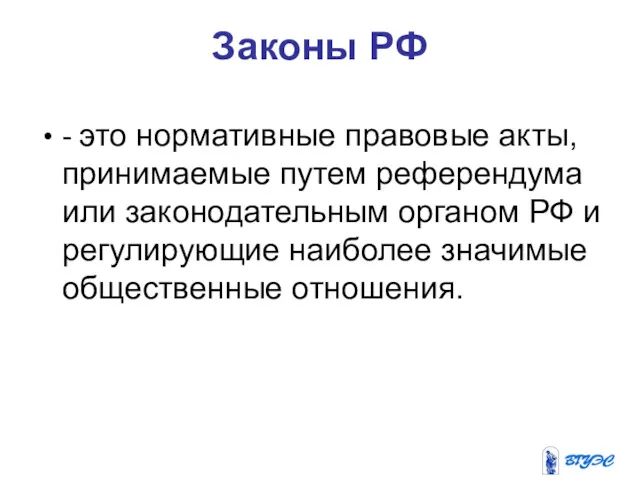 Законы РФ - это нормативные правовые акты, принимаемые путем референдума