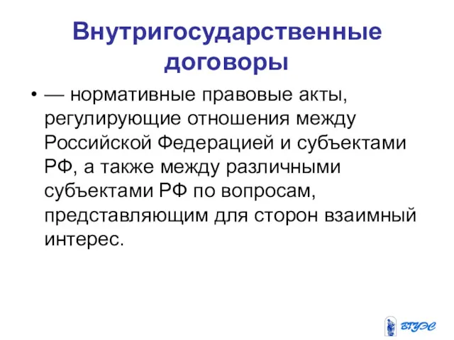 Внутригосударственные договоры — нормативные правовые акты, регулирующие отношения между Российской