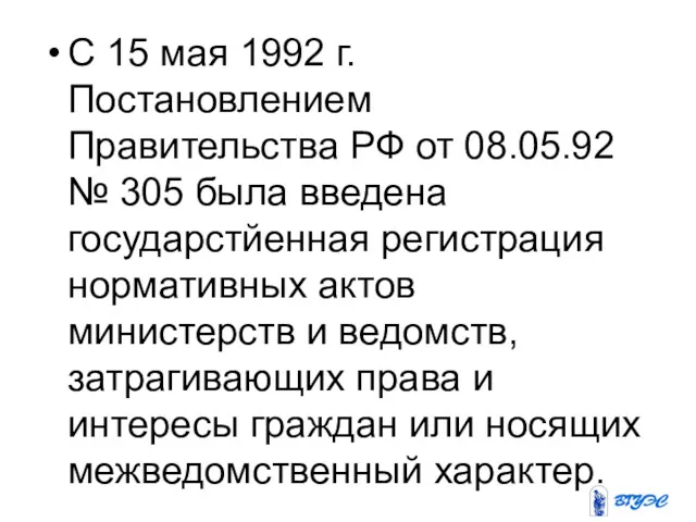 С 15 мая 1992 г. Постановлением Правительства РФ от 08.05.92