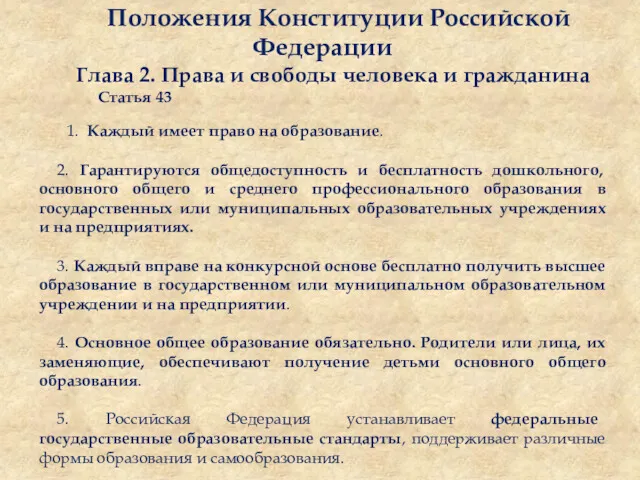 Положения Конституции Российской Федерации Глава 2. Права и свободы человека