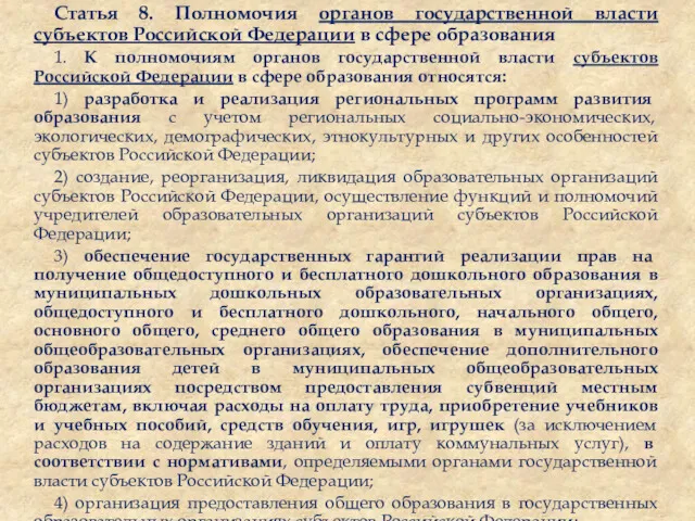 Статья 8. Полномочия органов государственной власти субъектов Российской Федерации в