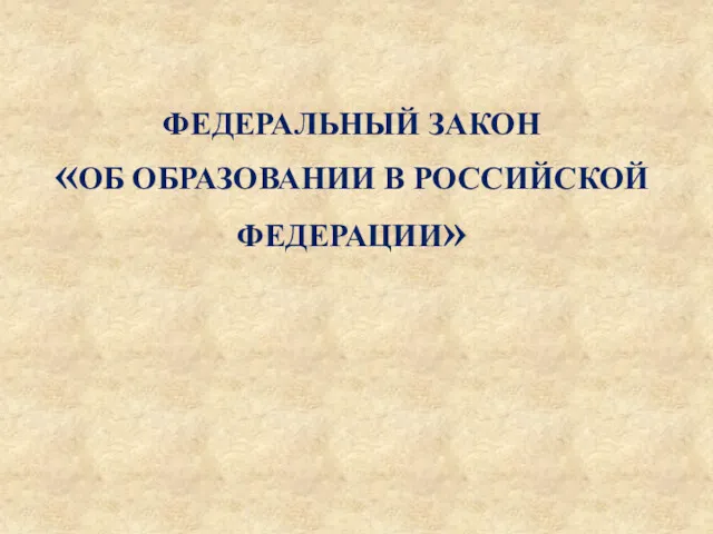 ФЕДЕРАЛЬНЫЙ ЗАКОН «ОБ ОБРАЗОВАНИИ В РОССИЙСКОЙ ФЕДЕРАЦИИ»