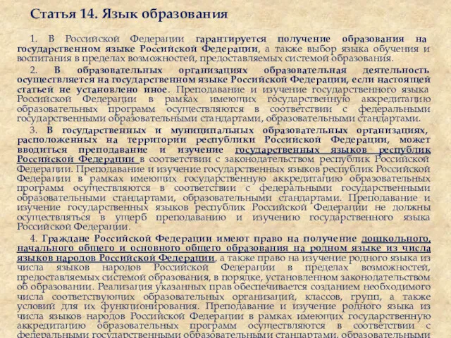 Статья 14. Язык образования 1. В Российской Федерации гарантируется получение