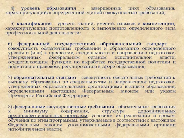 4) уровень образования - завершенный цикл образования, характеризующийся определенной единой