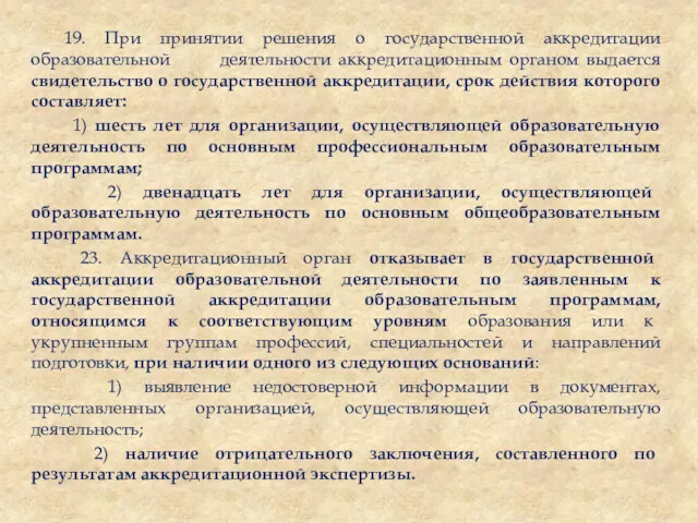 19. При принятии решения о государственной аккредитации образовательной деятельности аккредитационным