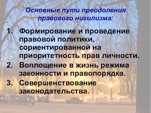 . Основные пути преодоления правового нигилизма: Формирование и проведение правовой