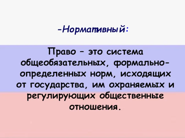 Нормативный: Право – это система общеобязательных, формально-определенных норм, исходящих от