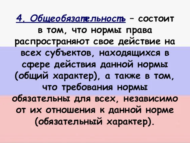 4. Общеобязательность – состоит в том, что нормы права распространяют