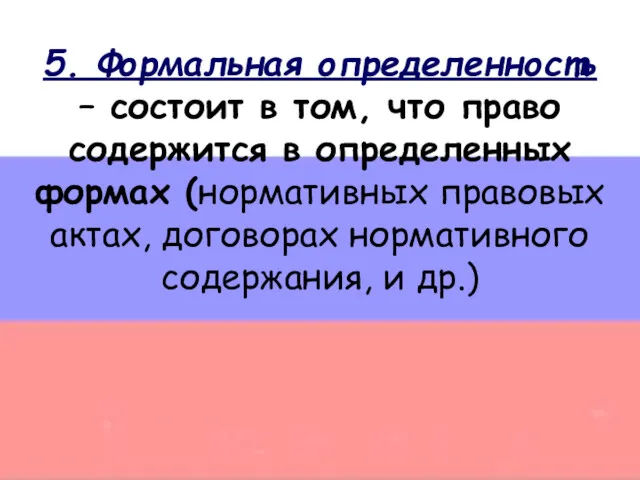 5. Формальная определенность – состоит в том, что право содержится