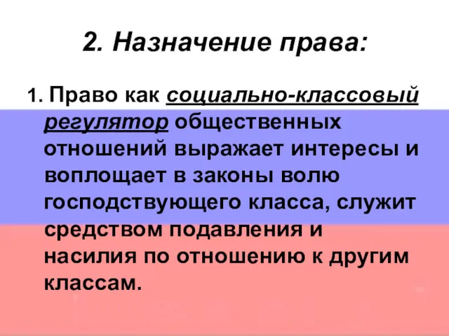 2. Назначение права: 1. Право как социально-классовый регулятор общественных отношений