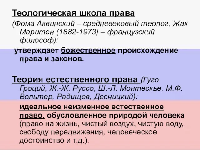 Теологическая школа права (Фома Аквинский – средневековый теолог, Жак Маритен