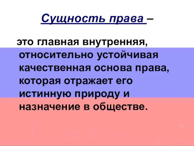 Сущность права – это главная внутренняя, относительно устойчивая качественная основа