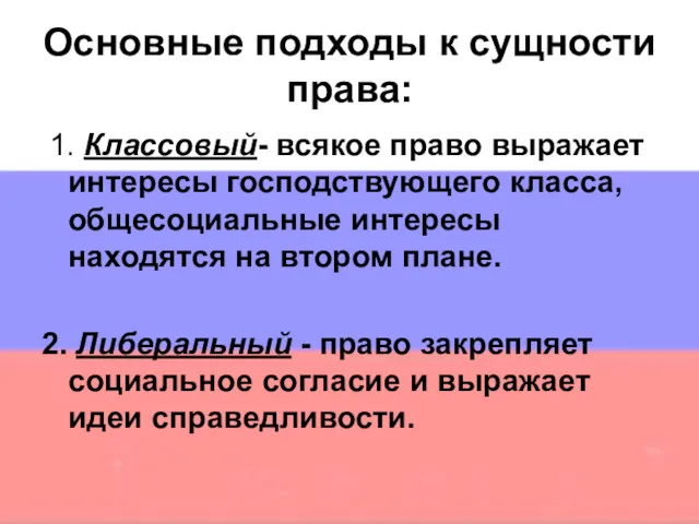 Основные подходы к сущности права: 1. Классовый- всякое право выражает