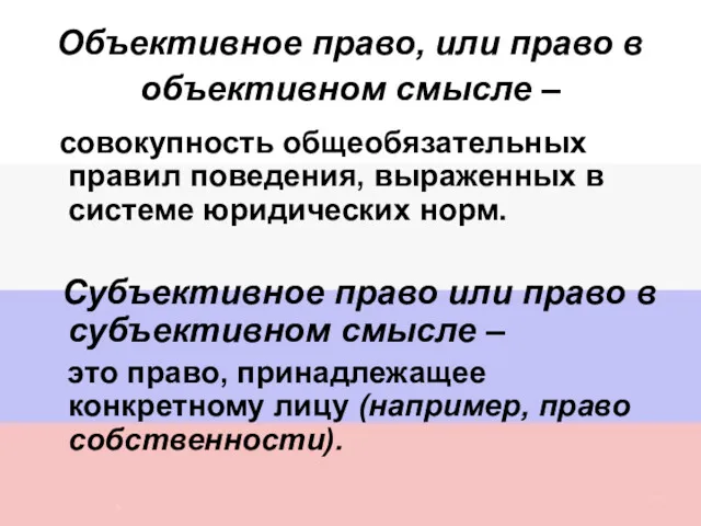 Объективное право, или право в объективном смысле – совокупность общеобязательных