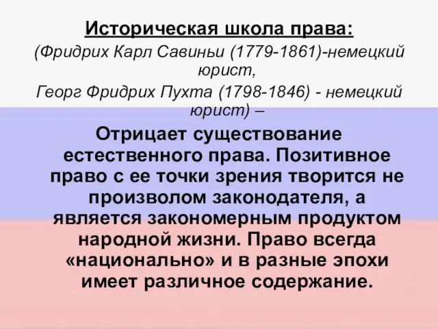 Историческая школа права: (Фридрих Карл Савиньи (1779-1861)-немецкий юрист, Георг Фридрих