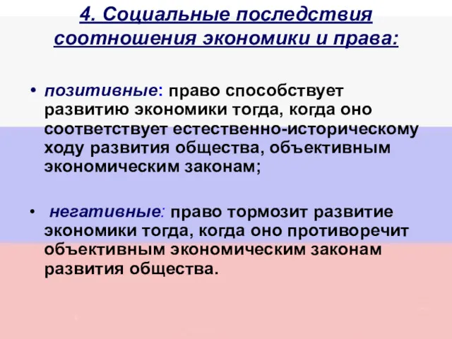 4. Социальные последствия соотношения экономики и права: позитивные: право способствует