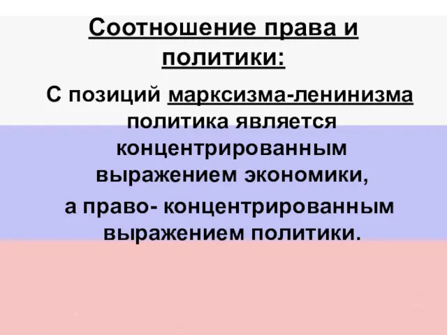 Соотношение права и политики: С позиций марксизма-ленинизма политика является концентрированным