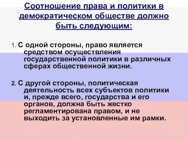 Соотношение права и политики в демократическом обществе должно быть следующим: