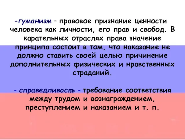 гуманизм – правовое признание ценности человека как личности, его прав