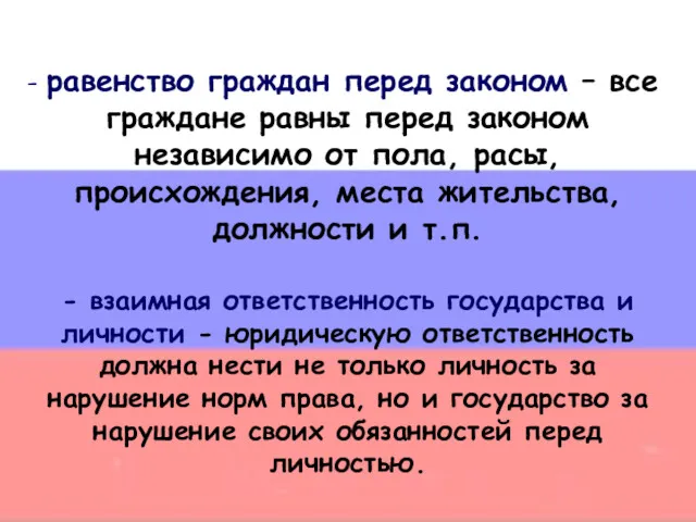 равенство граждан перед законом – все граждане равны перед законом