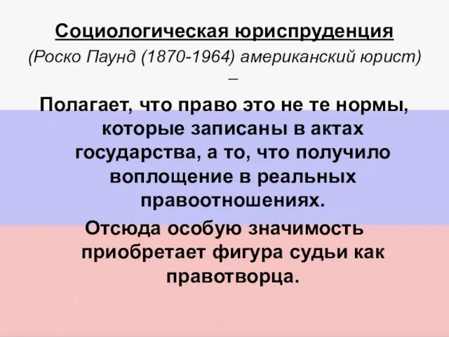 Социологическая юриспруденция (Роско Паунд (1870-1964) американский юрист) – Полагает, что