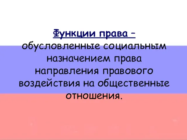 Функции права – обусловленные социальным назначением права направления правового воздействия на общественные отношения.