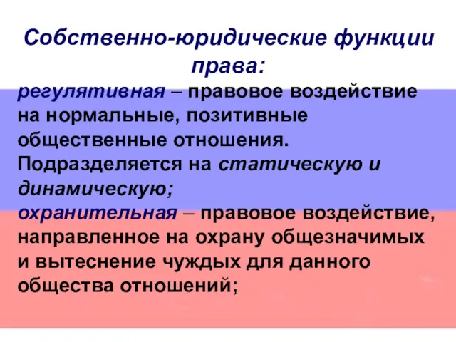 Собственно-юридические функции права: регулятивная – правовое воздействие на нормальные, позитивные