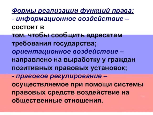 . Формы реализации функций права: - информационное воздействие – состоит