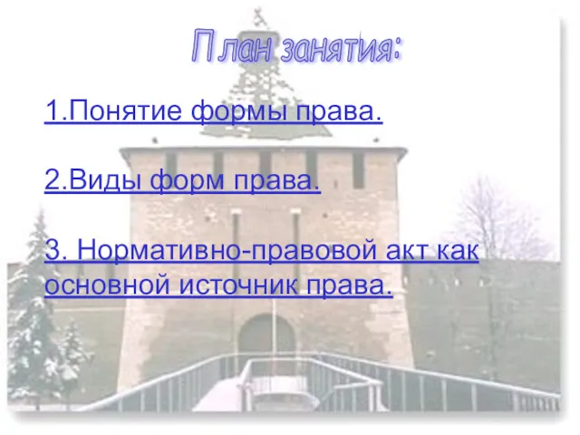 План занятия: 1.Понятие формы права. 2.Виды форм права. 3. Нормативно-правовой акт как основной источник права.