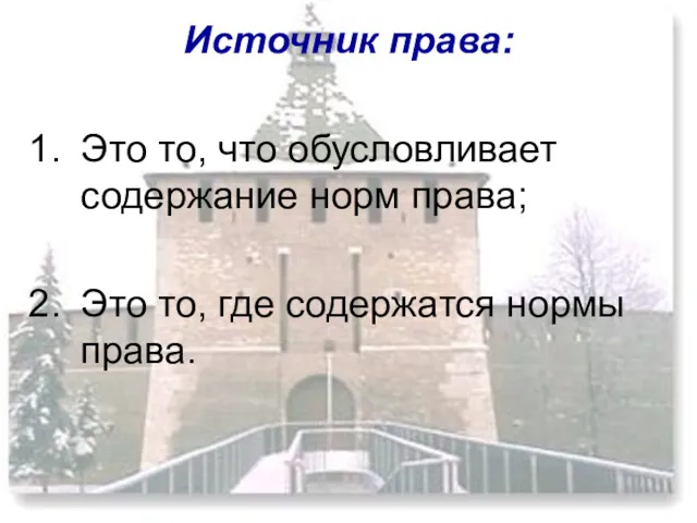 Источник права: Это то, что обусловливает содержание норм права; Это то, где содержатся нормы права.