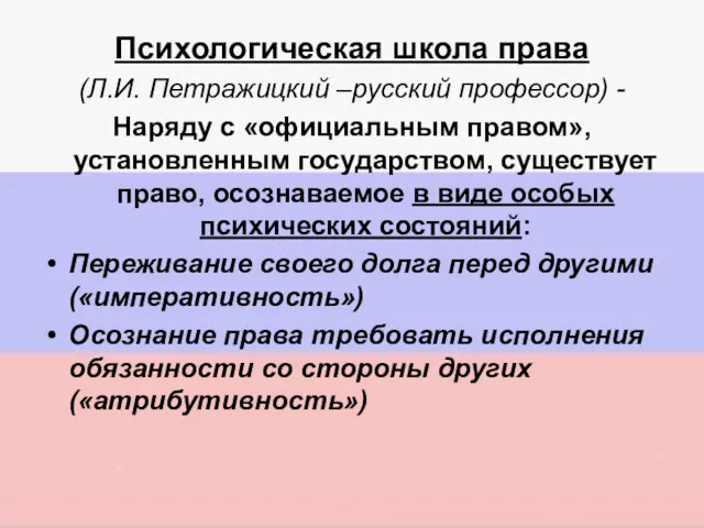 Психологическая школа права (Л.И. Петражицкий –русский профессор) - Наряду с