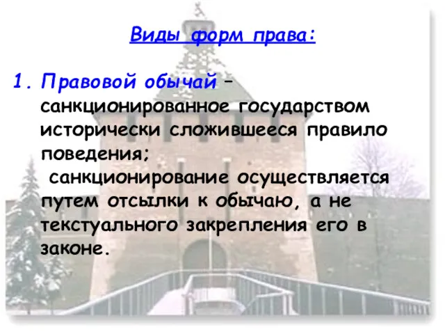 Виды форм права: Правовой обычай – санкционированное государством исторически сложившееся