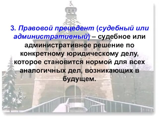 3. Правовой прецедент (судебный или административный) – судебное или административное