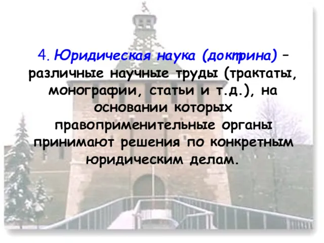 4. Юридическая наука (доктрина) – различные научные труды (трактаты, монографии,