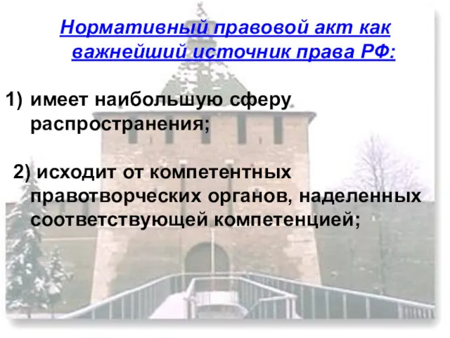 Нормативный правовой акт как важнейший источник права РФ: имеет наибольшую