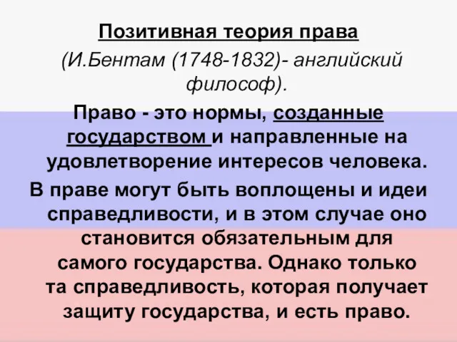 Позитивная теория права (И.Бентам (1748-1832)- английский философ). Право - это