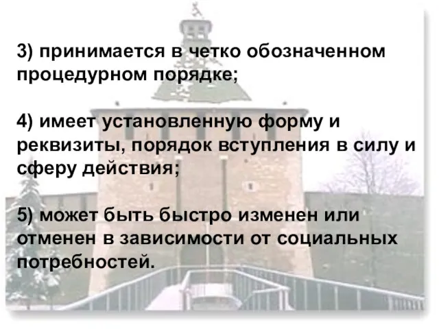 3) принимается в четко обозначенном процедурном порядке; 4) имеет установленную