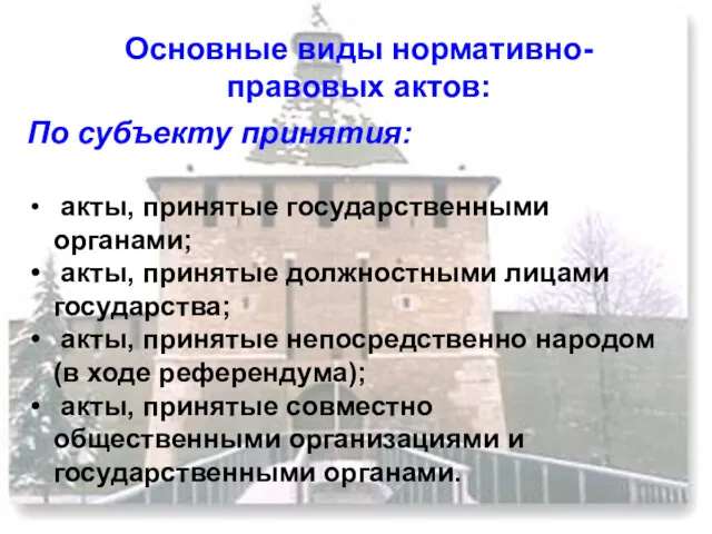 Основные виды нормативно-правовых актов: По субъекту принятия: акты, принятые государственными