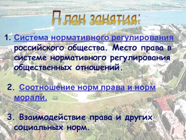 План занятия: Система нормативного регулирования российского общества. Место права в