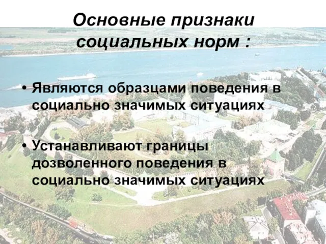 Основные признаки социальных норм : Являются образцами поведения в социально