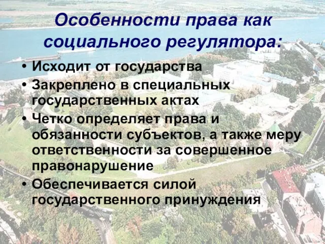 Особенности права как социального регулятора: Исходит от государства Закреплено в