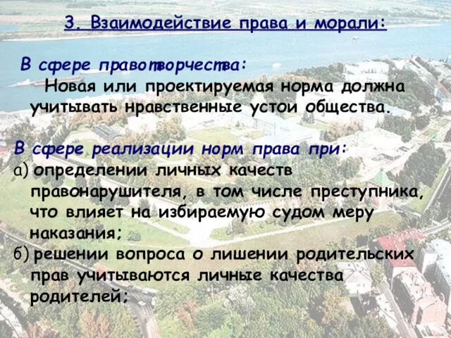 3. Взаимодействие права и морали: В сфере правотворчества: Новая или