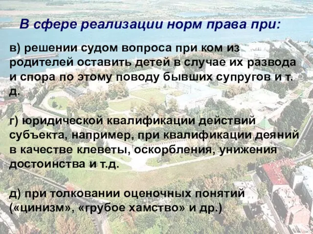 В сфере реализации норм права при: в) решении судом вопроса