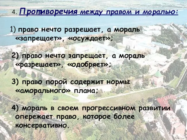 4. Противоречия между правом и моралью: 1) право нечто разрешает,